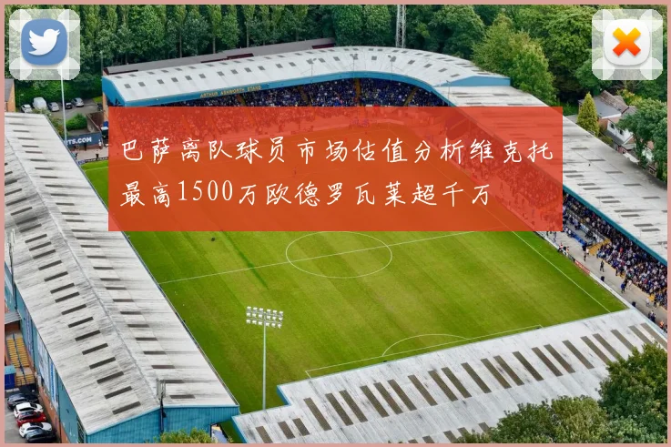 巴萨离队球员市场估值分析维克托最高1500万欧德罗瓦莱超千万