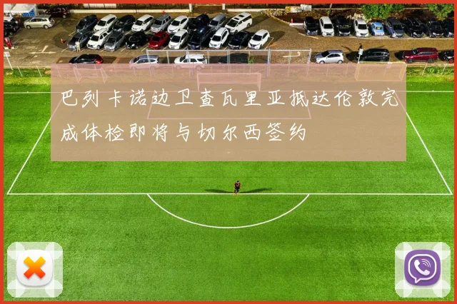巴列卡诺边卫查瓦里亚抵达伦敦完成体检即将与切尔西签约