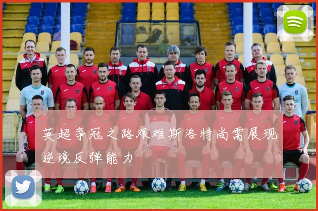 英超争冠之路艰难斯洛特尚需展现逆境反弹能力
