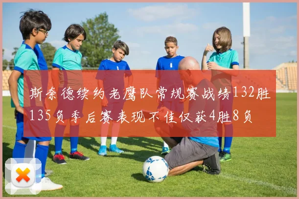 斯奈德续约老鹰队常规赛战绩132胜135负季后赛表现不佳仅获4胜8负