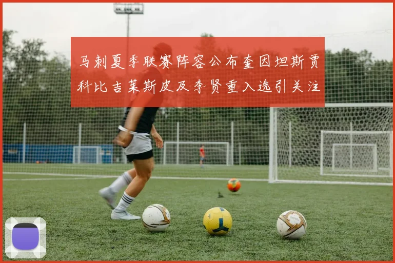 马刺夏季联赛阵容公布奎因坦斯贾科比吉莱斯皮及李贤重入选引关注
