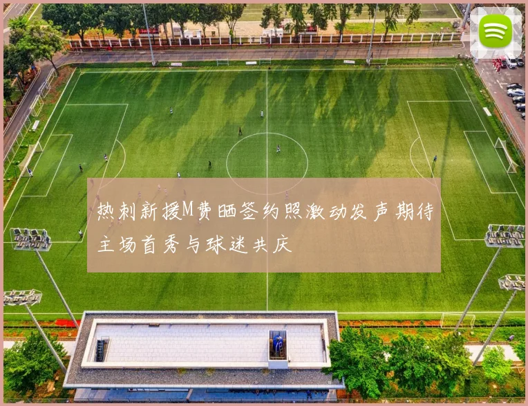 热刺新援M费晒签约照激动发声期待主场首秀与球迷共庆