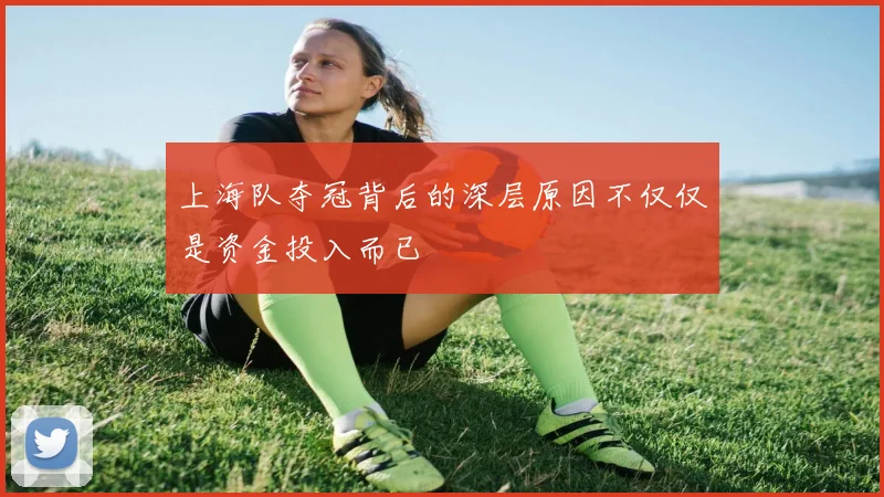 上海队夺冠背后的深层原因不仅仅是资金投入而已