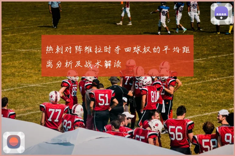 热刺对阵维拉时夺回球权的平均距离分析及战术解读