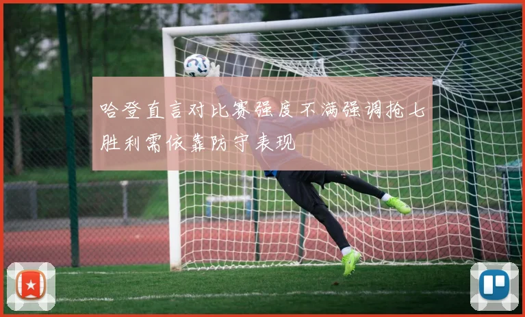 哈登直言对比赛强度不满强调抢七胜利需依靠防守表现