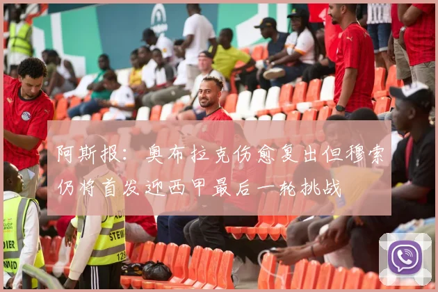 阿斯报：奥布拉克伤愈复出但穆索仍将首发迎西甲最后一轮挑战