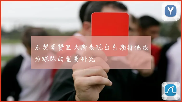 东契奇赞里夫斯表现出色期待他成为球队的重要补充