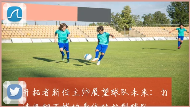 开拓者新任主帅展望球队未来：打造坚韧不拔的身体对抗型球队